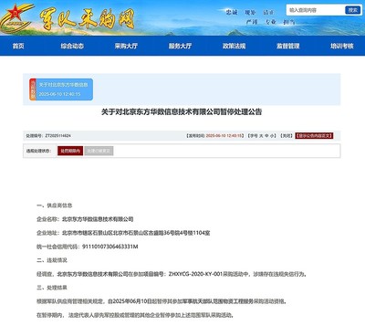 北京东方华数信息技术因串标被暂停军事航天部队物采资格